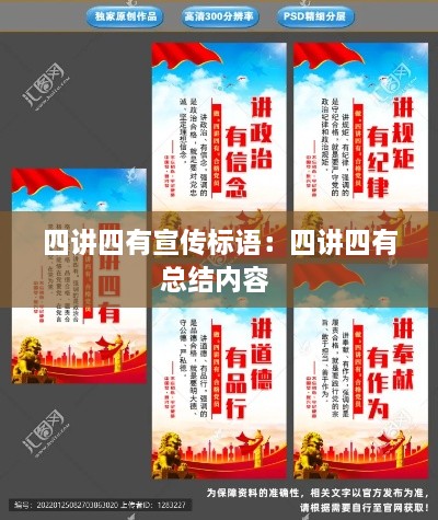 四讲四有宣传标语：四讲四有总结内容 