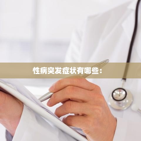 性病突发症状有哪些： 