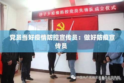党员当好疫情防控宣传员：做好防疫宣传员 