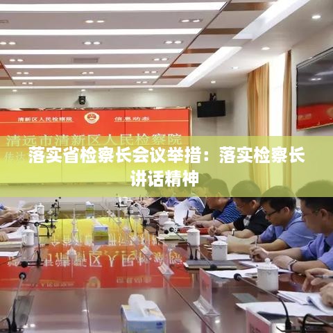 落实省检察长会议举措：落实检察长讲话精神 