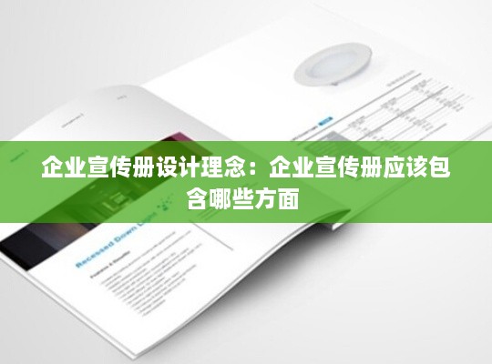 企业宣传册设计理念：企业宣传册应该包含哪些方面 