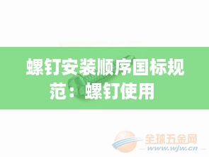 螺钉安装顺序国标规范：螺钉使用 