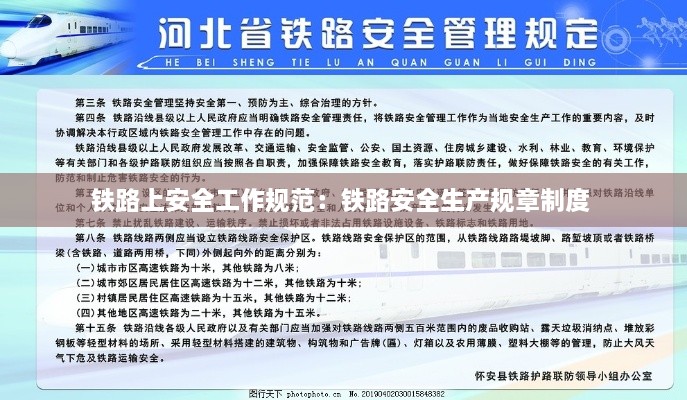 铁路上安全工作规范：铁路安全生产规章制度 