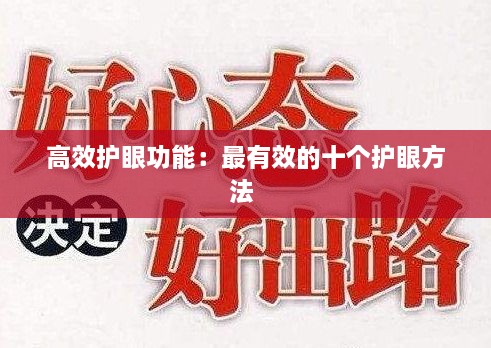 高效护眼功能：最有效的十个护眼方法 