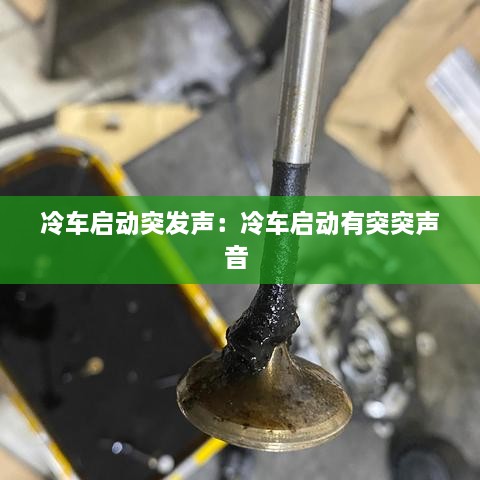冷车启动突发声：冷车启动有突突声音 