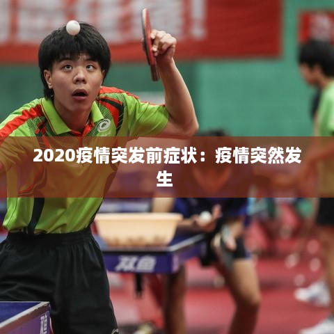 2020疫情突发前症状：疫情突然发生 