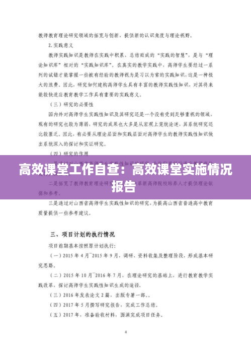 高效课堂工作自查：高效课堂实施情况报告 