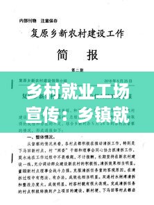 乡村就业工场宣传：乡镇就业工作简报 