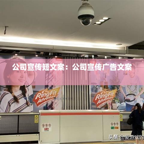 公司宣传短文案：公司宣传广告文案 