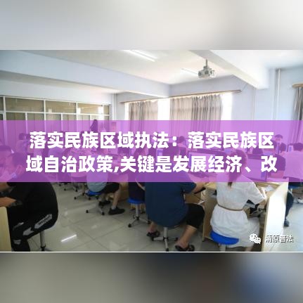落实民族区域执法：落实民族区域自治政策,关键是发展经济、改善民生 