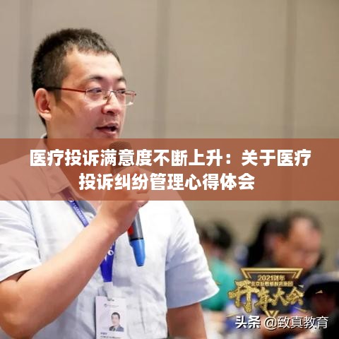 医疗投诉满意度不断上升：关于医疗投诉纠纷管理心得体会 
