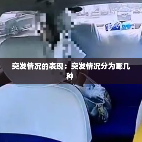 突发情况的表现：突发情况分为哪几种 