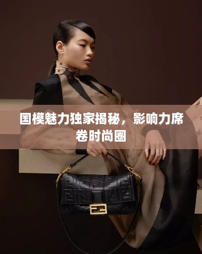 国模魅力独家揭秘，影响力席卷时尚圈
