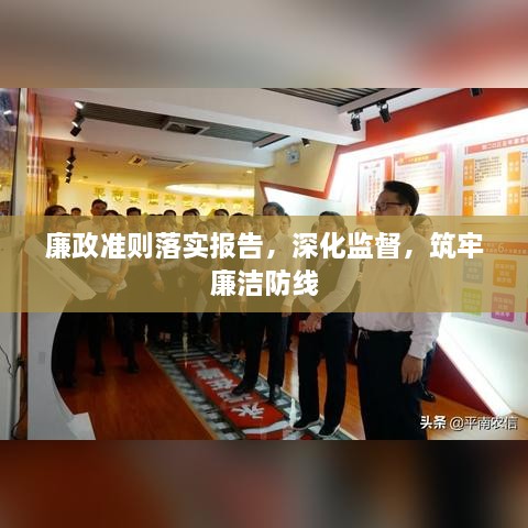 廉政准则落实报告，深化监督，筑牢廉洁防线