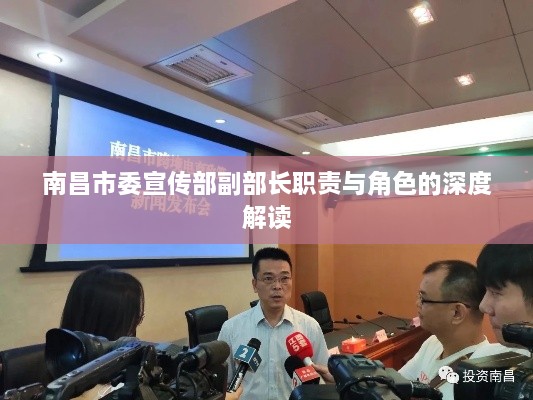 南昌市委宣传部副部长职责与角色的深度解读