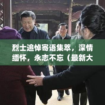 烈士追悼寄语集萃，深情缅怀，永志不忘（最新大全）