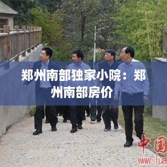 郑州南部独家小院：郑州南部房价 