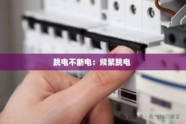 跳电不断电：频繁跳电 