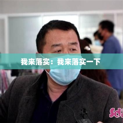 我来落实：我来落实一下 