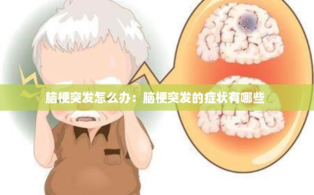 脑梗突发怎么办：脑梗突发的症状有哪些 