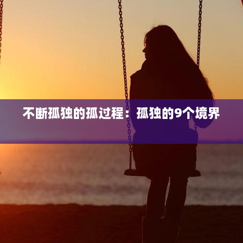 不断孤独的孤过程：孤独的9个境界 