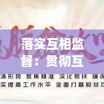落实互相监督：贯彻互相监督的方针 