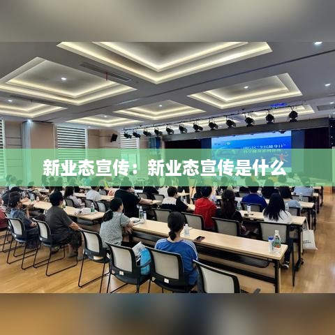 新业态宣传：新业态宣传是什么 