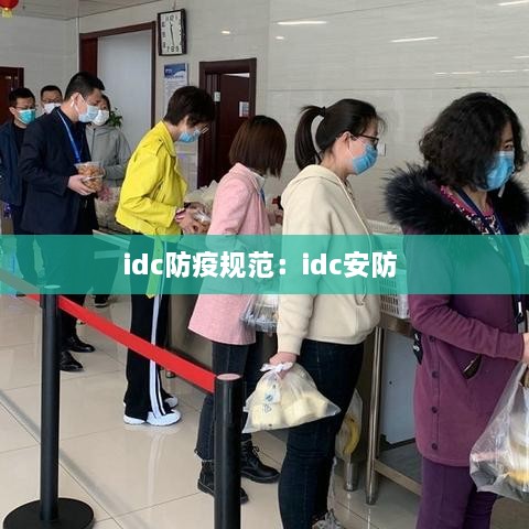 idc防疫规范：idc安防 