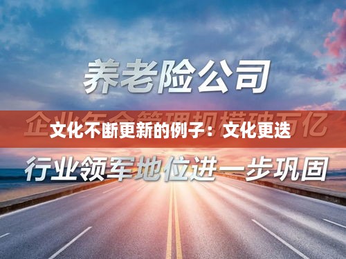 文化不断更新的例子：文化更迭 