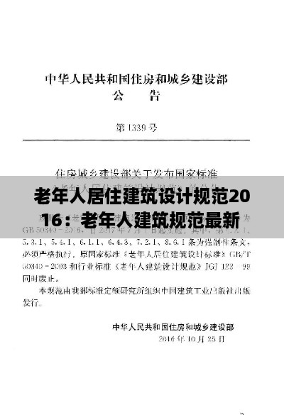 老年人居住建筑设计规范2016：老年人建筑规范最新 