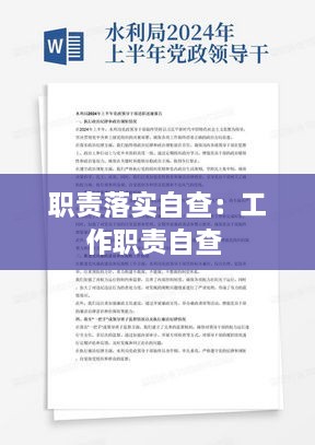 职责落实自查：工作职责自查 