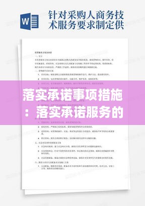 落实承诺事项措施：落实承诺服务的措施 