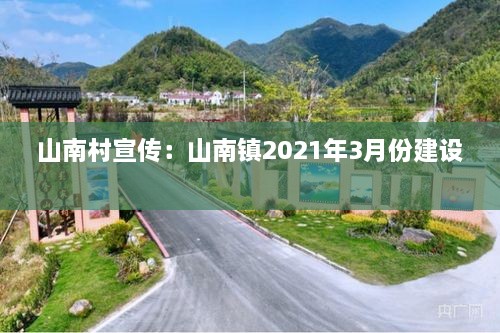 山南村宣传：山南镇2021年3月份建设 