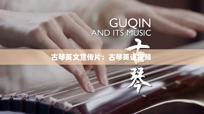 古琴英文宣传片：古琴英语视频 