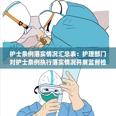 护士条例落实情况汇总表：护理部门对护士条例执行落实情况开展监督检查工作记录 