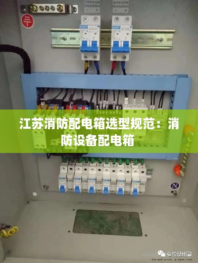 江苏消防配电箱选型规范：消防设备配电箱 