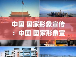 中国 国家形象宣传：中国 国家形象宣传片视频 