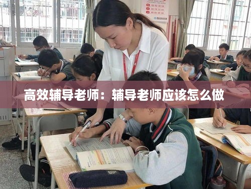 高效辅导老师：辅导老师应该怎么做 