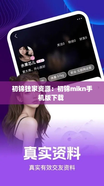 初锦独家资源：初锦mikn手机版下载 