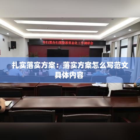 扎实落实方案：落实方案怎么写范文具体内容 