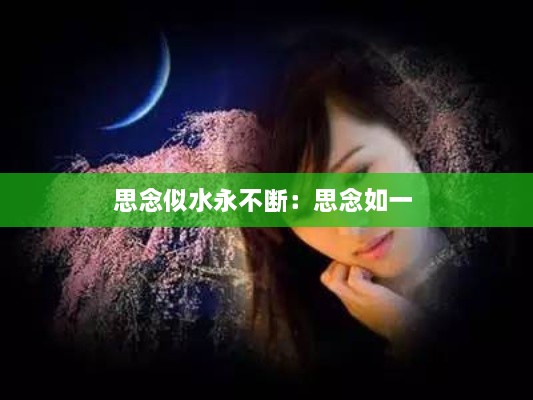 思念似水永不断：思念如一 