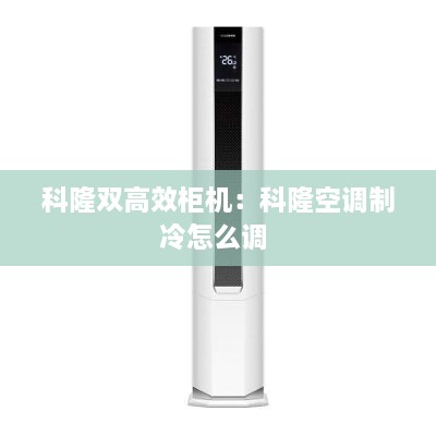 科隆双高效柜机：科隆空调制冷怎么调 