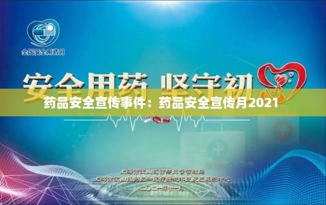 药品安全宣传事件：药品安全宣传月2021 