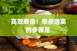 高效宰杀：宰杀活禽的步骤是 