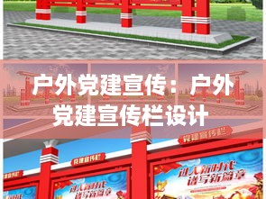 户外党建宣传：户外党建宣传栏设计 