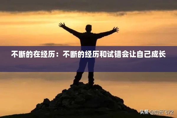 不断的在经历：不断的经历和试错会让自己成长 