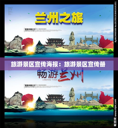 旅游景区宣传海报：旅游景区宣传册 