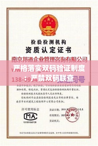 严格落实双码验证制度：严禁双码联查 
