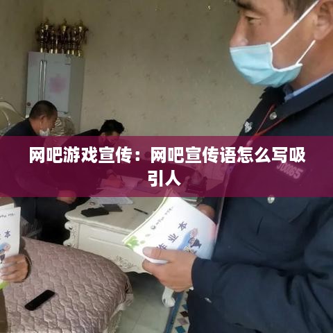 网吧游戏宣传：网吧宣传语怎么写吸引人 