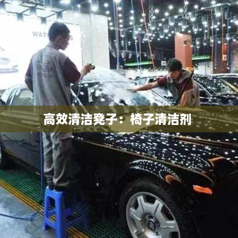 高效清洁凳子：椅子清洁剂 